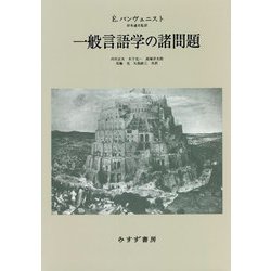 一般言語学の諸問題 新装版 [単行本]