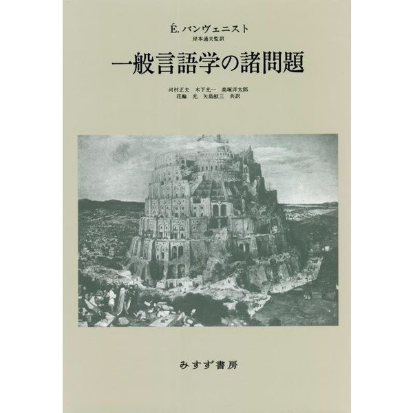 一般言語学の諸問題 新装版 [単行本]Ω