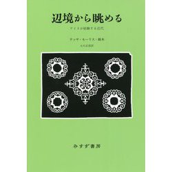 辺境から眺める―アイヌが経験する近代 新装版 [単行本]