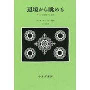辺境から眺める―アイヌが経験する近代 新装版 [単行本]