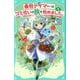 最弱テイマーはゴミ拾いの旅を始めました。〈1〉(TOジュニア文庫) [新書]