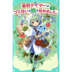 最弱テイマーはゴミ拾いの旅を始めました。〈1〉(TOジュニア文庫) [新書]