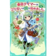 最弱テイマーはゴミ拾いの旅を始めました。〈1〉(TOジュニア文庫) [新書]