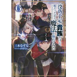 没落予定の貴族だけど、暇だったから魔法を極めてみた〈6〉 [単行本]