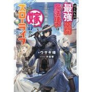 はぐれもの最強空間魔法使いは嫁と静かにスローライフしたい [単行本]