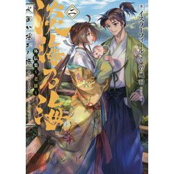 淡海乃海 水面が揺れる時―外伝集 老雄〈2〉 [単行本]