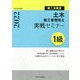 1級土木施工管理技士 実戦セミナー 第二次検定〈令和4(2022)年度版〉 [単行本]