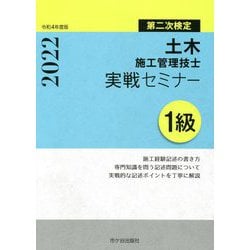 1級土木施工管理技士 実戦セミナー 第二次検定〈令和4(2022)年度版〉 [単行本]