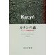 カチンの森―ポーランド指導階級の抹殺 新装版 [単行本]