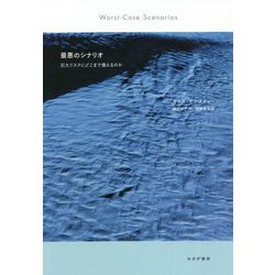 最悪のシナリオ―巨大リスクにどこまで備えるのか 新装版 [単行本]