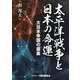 太平洋戦争と日本の命運―大日本帝国の盛衰 [単行本]
