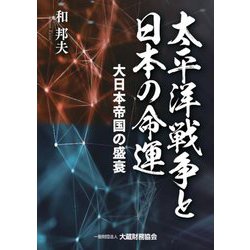太平洋戦争と日本の命運―大日本帝国の盛衰 [単行本]