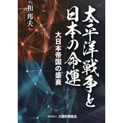 太平洋戦争と日本の命運―大日本帝国の盛衰 [単行本]