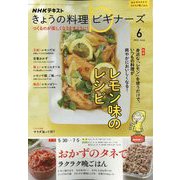 NHK きょうの料理ビギナーズ 2022年 06月号 [雑誌]