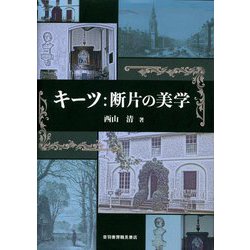 キーツ:断片の美学 [単行本]