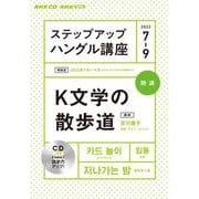 ＮＨＫ　ＣＤ　ラジオ　ステップアップハングル講座　2022年7～9月 [磁性媒体など]