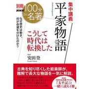 別冊ＮＨＫ１００分ｄｅ名著　集中講義　平家物語－こうして時代は転換した(教養・文化シリーズ) [ムックその他]