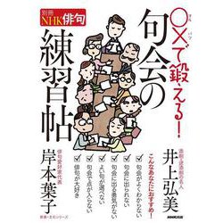 別冊ＮＨＫ俳句　〇×で鍛える！　句会の練習帖(教養・文化シリーズ) [ムックその他]