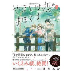 やまとは恋のまほろば 新装版 1 [コミック]