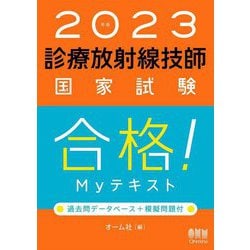 ヨドバシ.com - 診療放射線技師国家試験 合格!Myテキスト―過去問