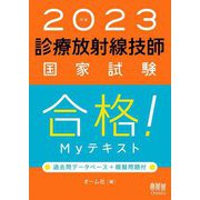 診療放射線技師国家試験 合格!Myテキスト―過去問データベース+模擬問題付〈2023年版〉 [単行本]