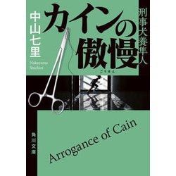 カインの傲慢―刑事犬養隼人(角川文庫) [文庫]