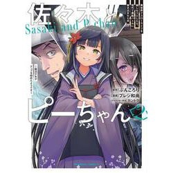 佐々木とピーちゃん　（２） 異世界でスローライフを楽しもうとしたら、現代で異能バトルに巻き込まれた件 ～魔法少女がアップを始めたようです～<2>(角川コミックス・エース) [コミック]