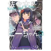 佐々木とピーちゃん　（２） 異世界でスローライフを楽しもうとしたら、現代で異能バトルに巻き込まれた件 ～魔法少女がアップを始めたようです～<2>(角川コミックス・エース) [コミック]