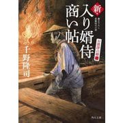新・入り婿侍商い帖―お波津の婿〈1〉(角川文庫) [文庫]