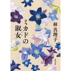 ミカドの淑女(おんな)(角川文庫) [文庫]