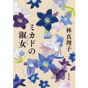 ミカドの淑女(おんな)(角川文庫) [文庫]