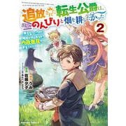 追放された転生公爵は、辺境でのんびりと畑を耕したかった ～来るなというのに領民が沢山来るから内政無双をすることに～ （２）<2>(角川コミックス・エース) [コミック]