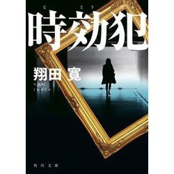 時効犯(角川文庫) [文庫]