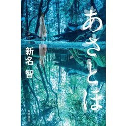 あさとほ [単行本]