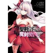 聖剣学院の魔剣使い ５<5>(角川コミックス・エース) [コミック]