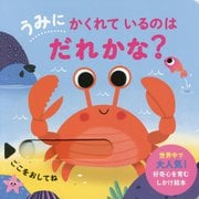うみにかくれているのはだれかな? [絵本]