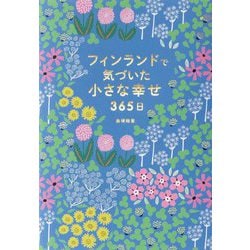 フィンランドで気づいた小さな幸せ365日 [単行本]