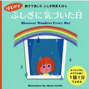 はじめてふしぎに気づいた日(親子で楽しむふしぎ発見えほん) [絵本]