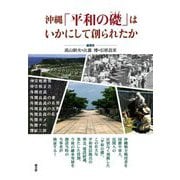 沖縄「平和の礎」はいかにして創られたか [単行本]