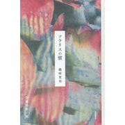 ソラリスの襞 [単行本]