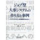 ジョブ型人事システムの作り方と事例―ジョブサイズに応じた絶対額基準の賃金体系へ [単行本]