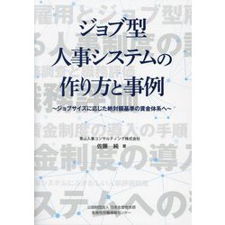 ジョブ型人事システムの作り方と事例―ジョブサイズに応じた絶対額基準の賃金体系へ [単行本]