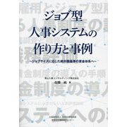 ジョブ型人事システムの作り方と事例―ジョブサイズに応じた絶対額基準の賃金体系へ [単行本]