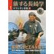 旅する長崎学・第１号長崎で「ザビエル」を探す(旅する長崎学) [単行本]