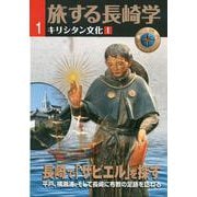 旅する長崎学・第１号長崎で「ザビエル」を探す(旅する長崎学) [単行本]