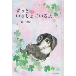 ずっといっしょにいるよ [絵本]