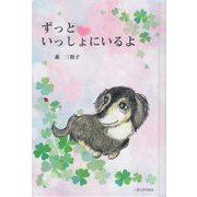 ずっといっしょにいるよ [絵本]