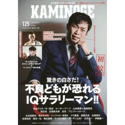 KAMINOGE〈125〉 [単行本]