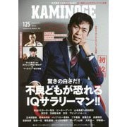 KAMINOGE〈125〉 [単行本]