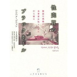 性売買のブラックホール―韓国の現場から当事者女性とともに打ち破る(いきする本だな) [単行本]